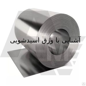 ورق اسیدشویی